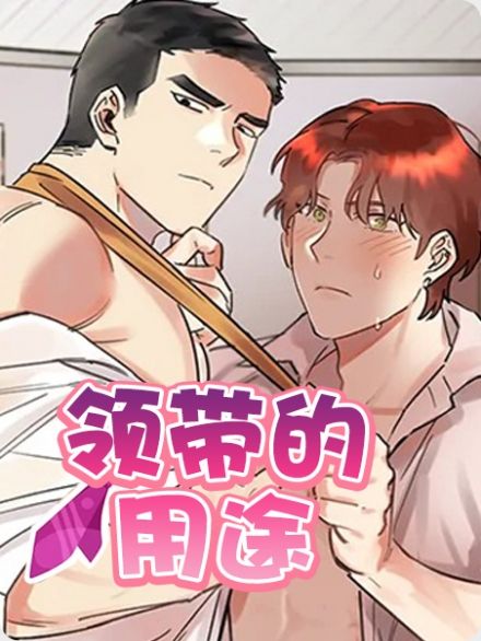 领带的用途漫画全集免费阅读