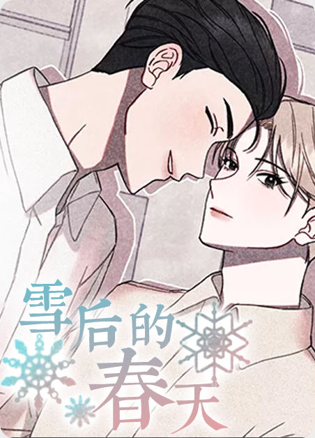 雪后的春天漫画免费阅读