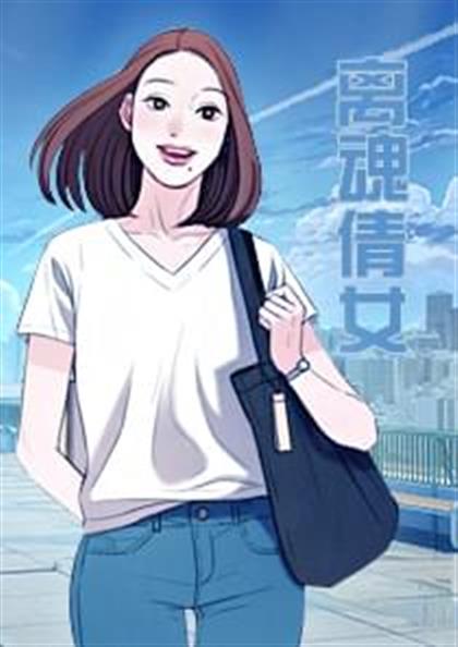 离魂倩女